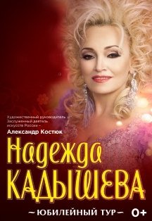 Надежда Кадышева. Юбилейный тур