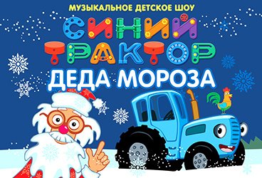 Синий трактор Деда Мороза