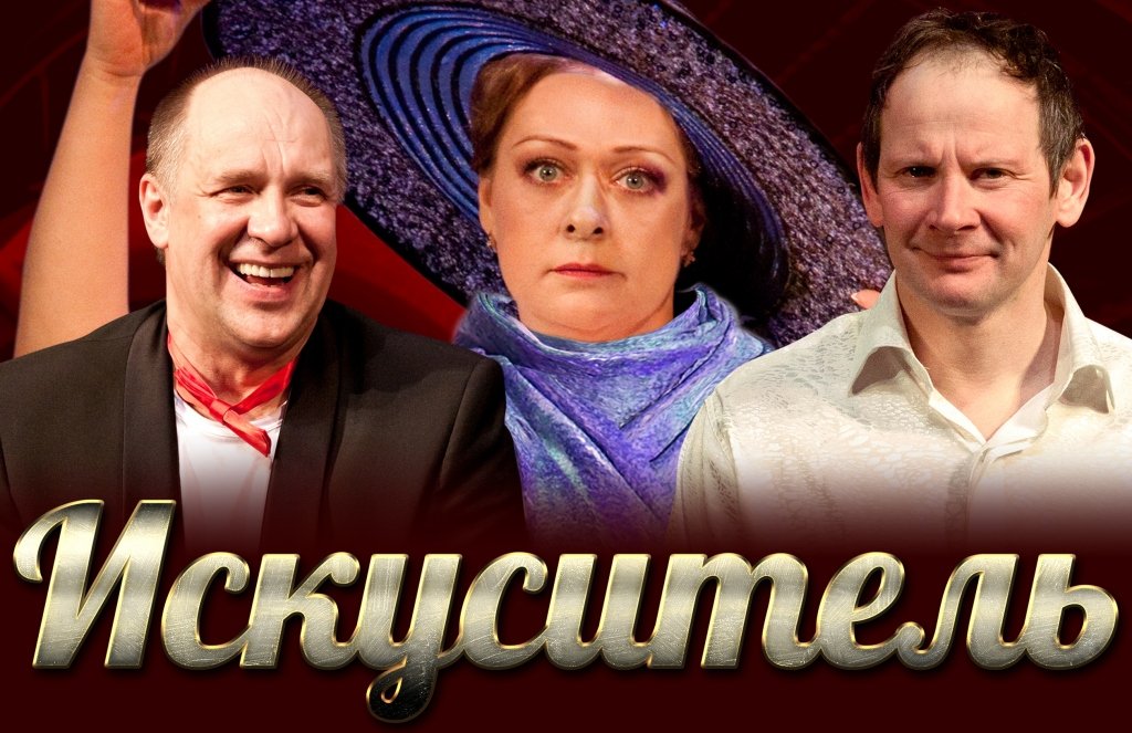 спектакль "ИСКУСИТЕЛЬ"