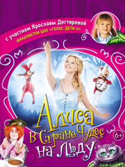 Новогоднее ледовое шоу "Алиса в стране чудес на льду"