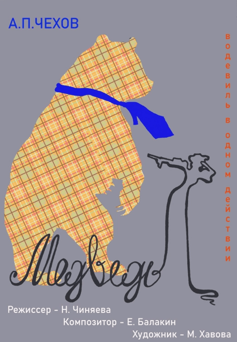 Медведь. Театр-студия «Колесо»