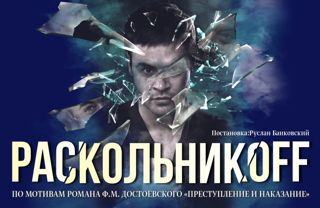 Спектакль «РаскольникOFF»