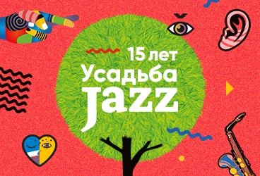 УСАДЬБА JAZZ
