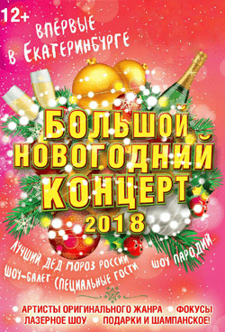 Большой Новогодний Концерт
