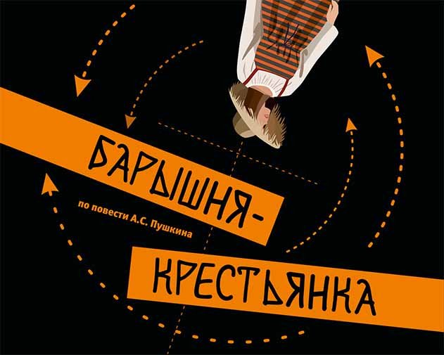 Барышня-крестьянка