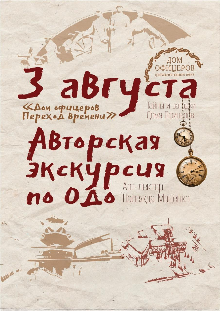 Арт-экскурсия Надежды Маценко "Дом офицеров. Переход времени"
