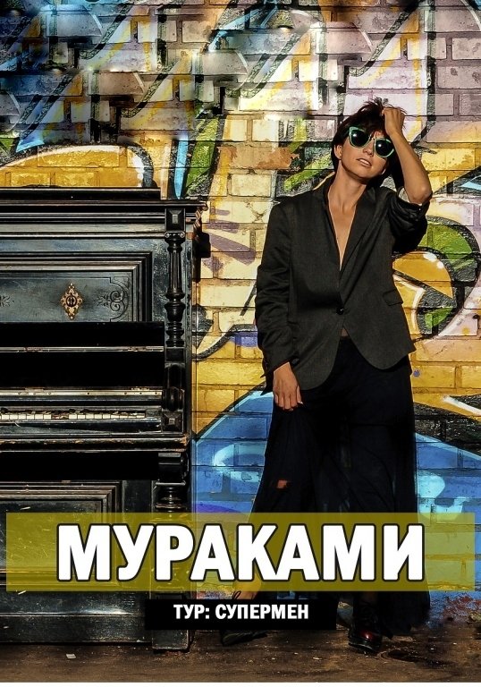 группа Мураками