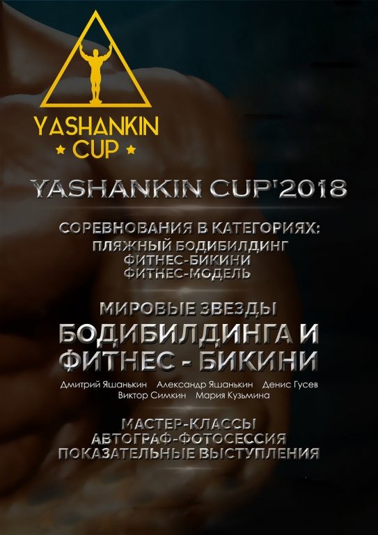 Всероссийский турнир «Кубок Яшанькина’2018»