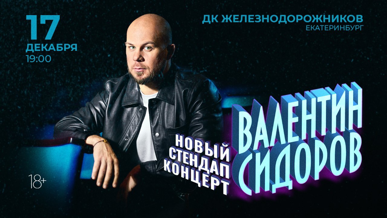 Standup Валентин Сидоров