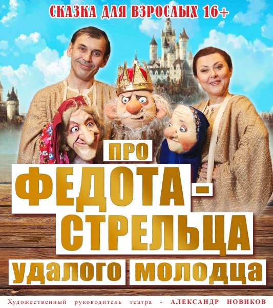 Про Федота-стрельца, удалого молодца