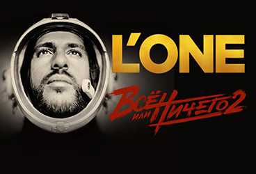 L’ONE. ВСЕ ИЛИ НИЧЕГО