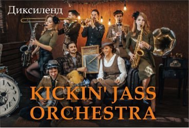 Диксиленд Kickin' Jass Orchestra