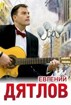 Евгений Дятлов с программой «Городской роман»