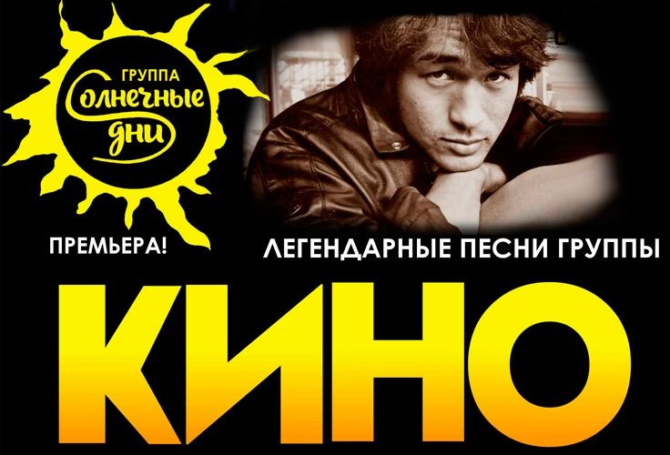 Лучшие хиты группы "КИНО" С ОРКЕСТРОМ. "Симфонические огурцы"