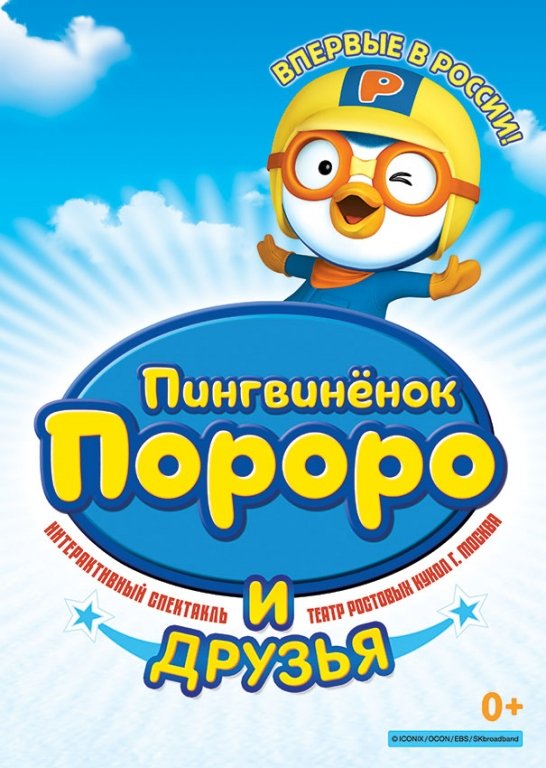 Пингвиненок Пороро и друзья