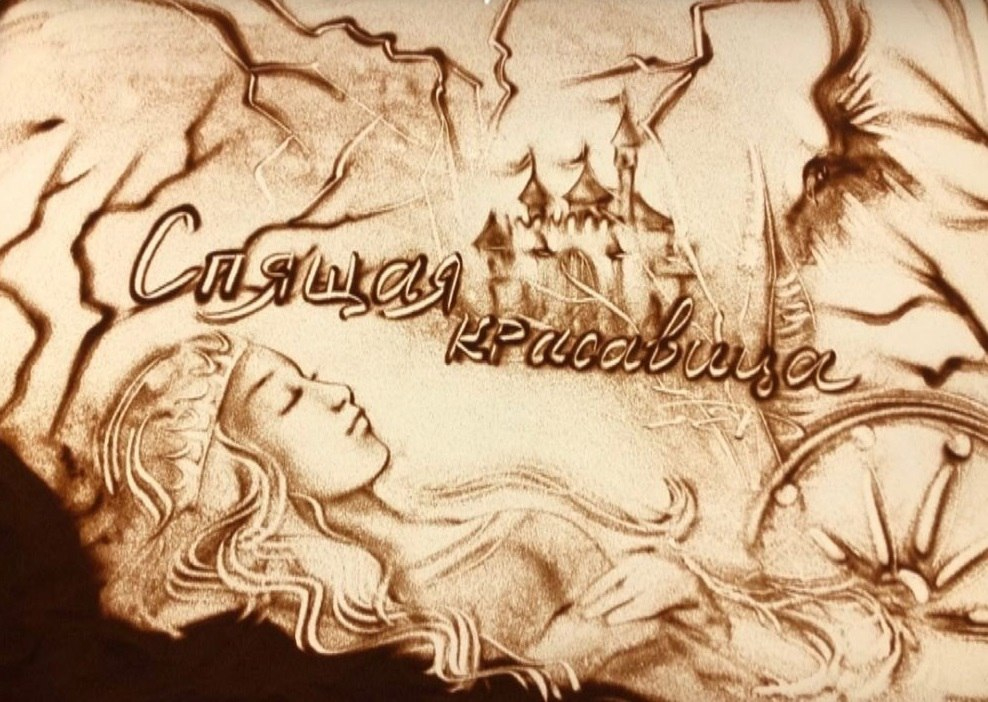 Песочное шоу-сказка «Спящая красавица»