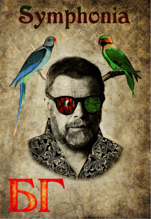 АКВАРИУМ. "БГ Symphonia" в сопровождении симфонического оркестра